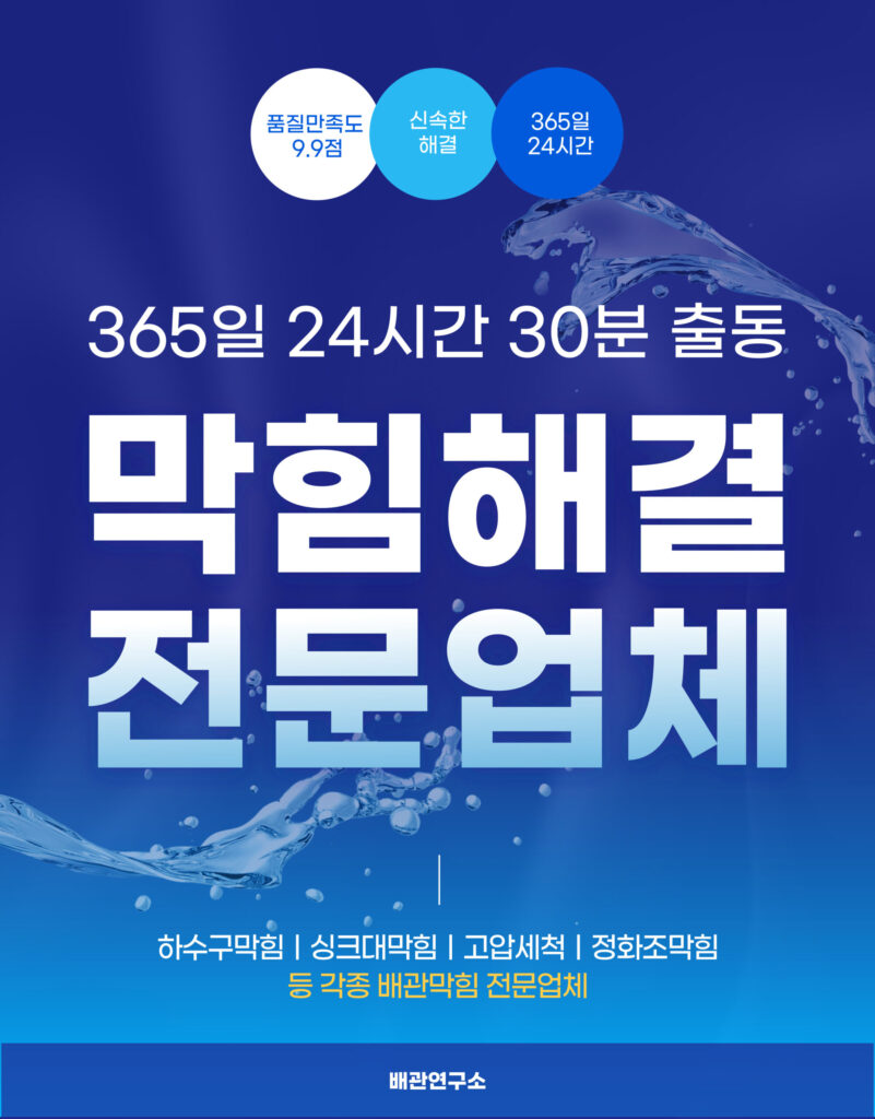 의정부싱크대막힘 전문업체