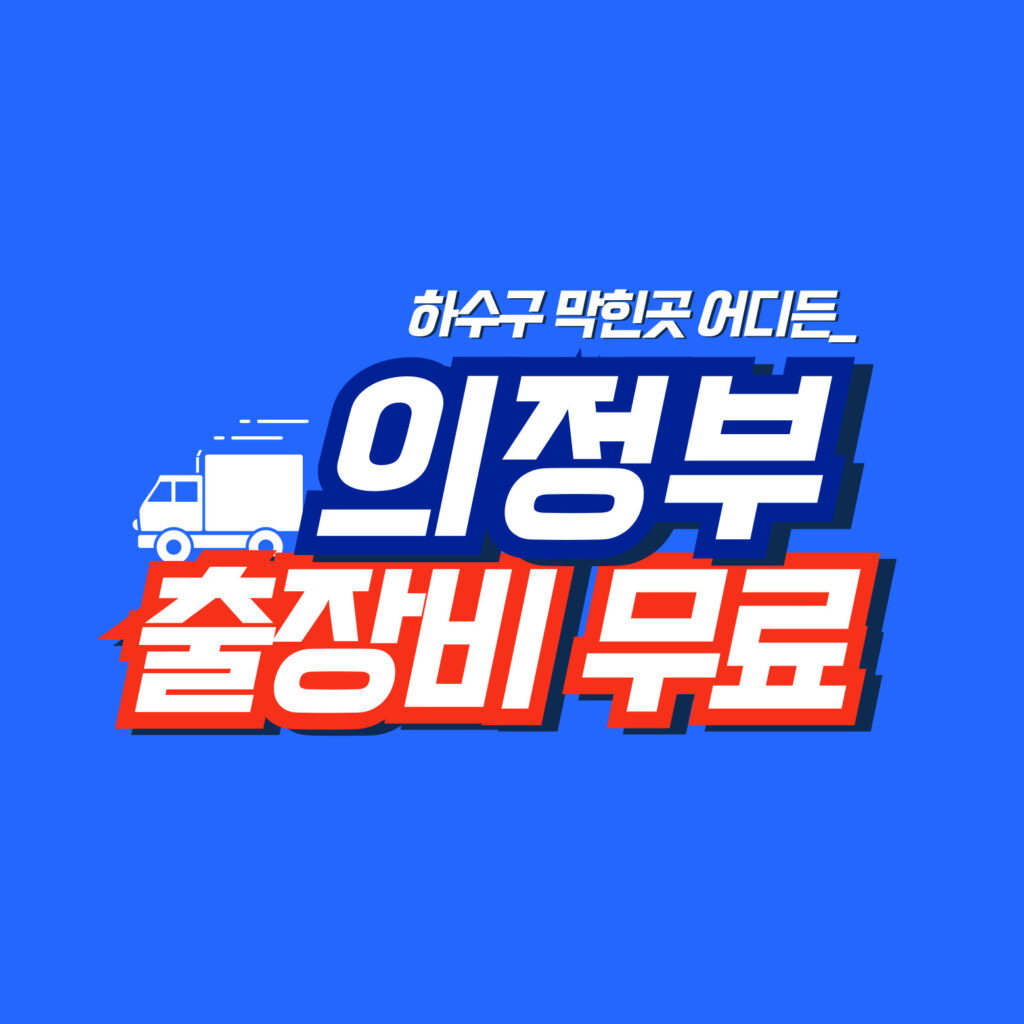 의정부막힘전문업체