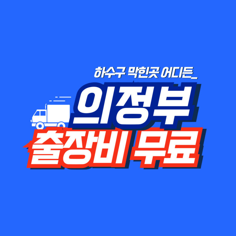 의정부막힘전문업체
