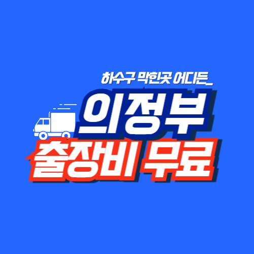의정부싱크대역류